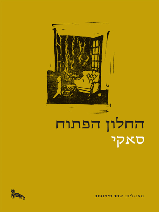 Cover of החלון הפתוח - The Open Window